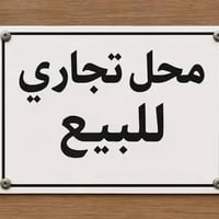 محل موبايلات • سوق الحرية • ٤٨م
