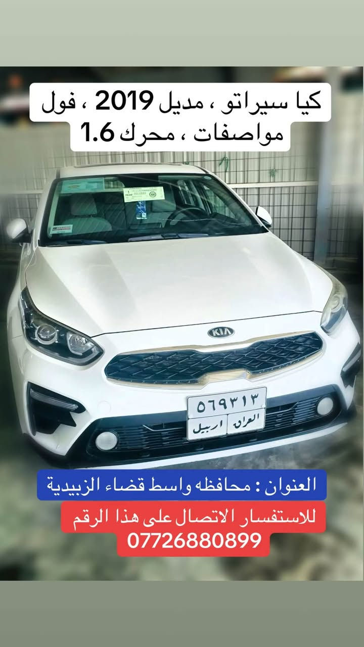 اللهم صل على محمد وآل محمد ، معرض الياسري لتجارة السيارات ، مجموعه سيراتو كل سيراتو موجوده بيها تفاصيلها ، سيراتو 2019 سيراتو 2022 سيراتو 2019 سيراتو 2024 و كيا K4 2025 للاستفسار الاتصال على هذا الرقم *********** ، العنوان محافظه واسط قضاء الزبيديه شارع المعارض

نص مكتوب في الصور:
- العنوان : محافظه واسط قضاء الزبيدية للاستفسار الاتصال على هذا الرقم *********** كيا K4 ، مديل 2025 ، المسافه المقطوعه : 20،000km محرك 2.0 مكفولة
- كيا سيراتو ، موديل 2019 ، مكفولة ،
- المسافه المقطوعه : 80,000km ،
- محرك 1.6
- للاستفسار الاتصال على هذا الرقم
- ***********
- العنوان : محافظه واسط قضاء الزبيديه
- كيا سيراتو ، مودیل 2022 ، محرك 1.6 ، تبريد قطعتين ، وبلاجكتور العنوان : محافظه واسط قضاء الزبيديه للاستفسار الاتصال على هذا الرقم ***********
- كيا سيراتو ، مدل 2024 ، فول مواصفات ، محرك 2.0 ، المسافه المقطوعه : 36,000km العنوان : محافظه واسط قضاء الزبيدية للاستفسار الاتصال على هذا الرقم ***********
- كيا سيراتو ، موديل 2019 ، فول مواصفات ، محرك 1.6
- العنوان : محافظه واسط قضاء الزبيدية
