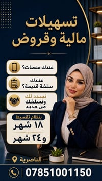 الناصرية • أجهزة منزلية • قروض ميسرة