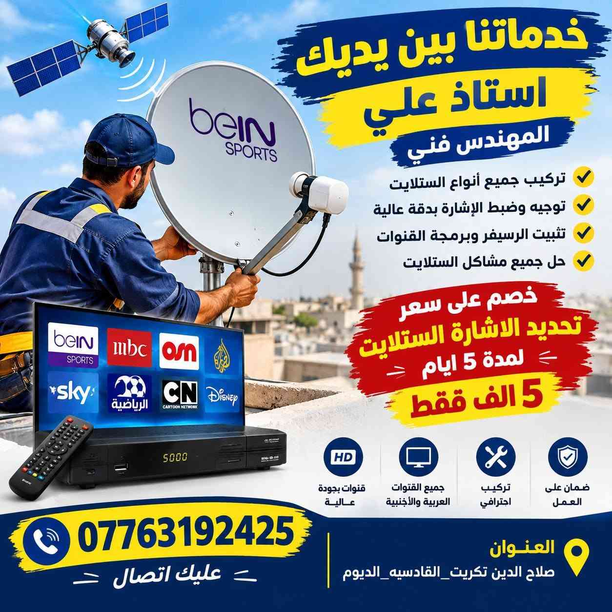 كهربائي متنقل • كاميرات مراقبة • صلاح الدين تكريت