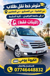 نقل طالبات • جامعة الفراهيدي • من الحامية