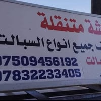 نصب سبلت • شحن غاز • غسل موقعي