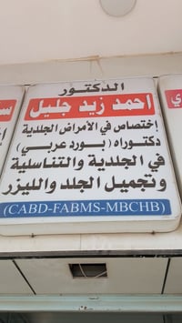 جلدية وتناسلية • تجميل • ميسان شارع دجله