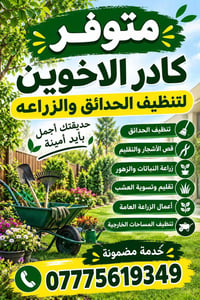 تنظيف حدائق • قص وتقليم • زراعة نباتات