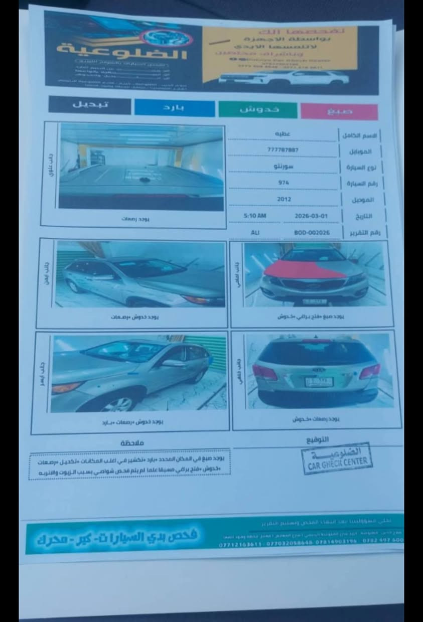 سيارة سيرنتو موديل 2012 وارد امريكي بدون ضرر كير محرك شرط كفاله وتبريد فول 
مكان صلاح الدين الضلوعية..***********
