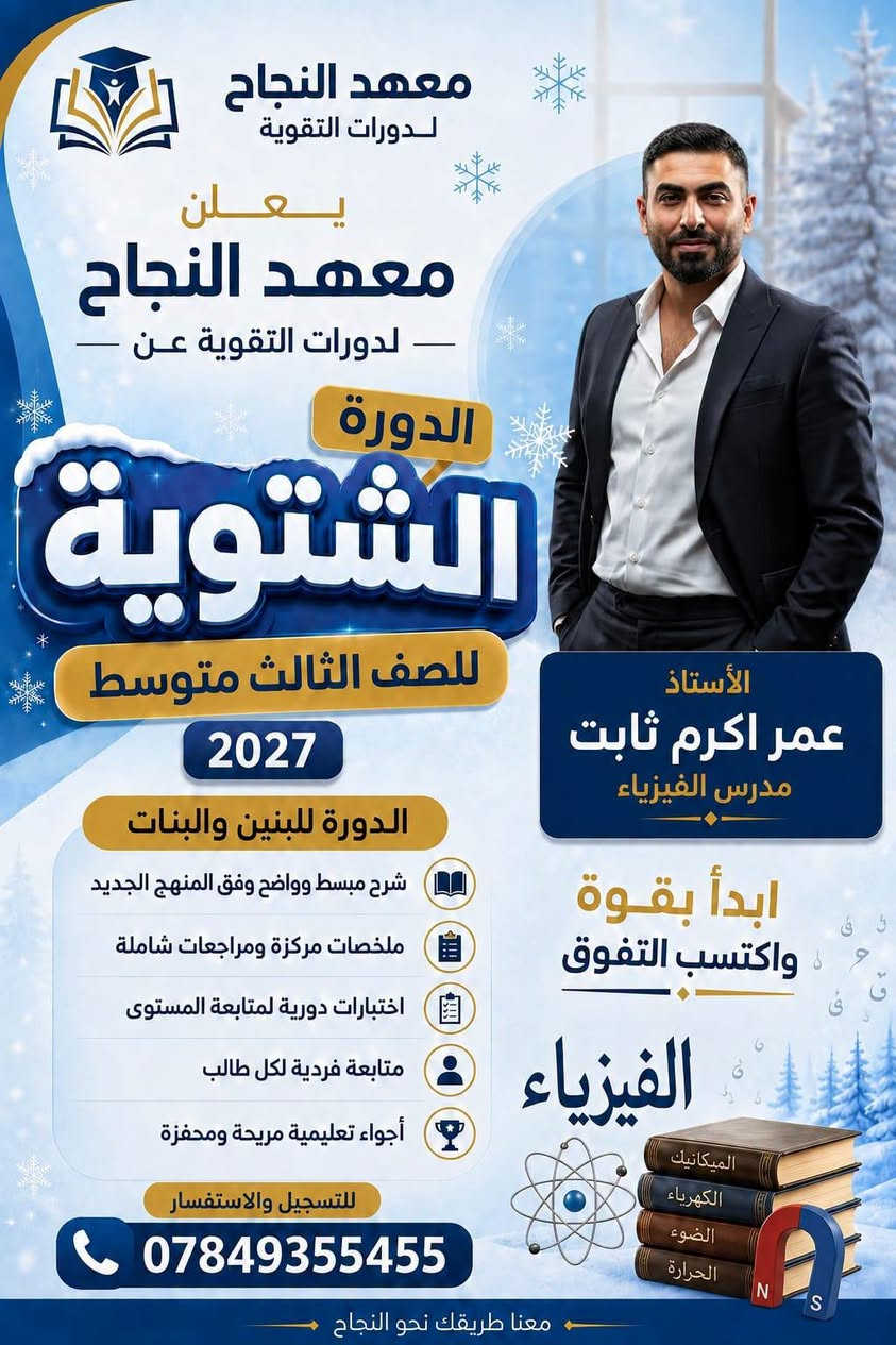 🔥📚 بِدَايَةُ التَّفَوُّق تَبْدَأُ مِنْ هُنَا 📚🔥

🎓 يعلن #معهد_النجاح في قضاء هيت عن فتح باب التسجيل #للدورات_التقويه_الشتوية 🧑‍🎓 

📢 لطلبه #الصف_الثالث_متوسط🥇 
📅 للعام الدراسي 2026 _ 2027 💪 

✨ سجّل الآن وابدأ رحلة الاستعداد والتفوق ✨

📖 التركيز على أهم أساسيات المنهج
🎯 متابعة مستمرة للطلبه 
💡 شرح مبسّط وواضح
🏆 أجواء تعليمية تساعد على تحقيق أفضل النتائج
🌴 بيئه تدريسيه تساعد الطالب ع التفوق والابداع🤗 ☑️  علماً ان #جميع_الصفوف مكّيفهَّ وتعمل وفق منظومه #الطاقه_الشمسيه وخلال الـ 24 ساعه 
━━━━━━━━━━━━━━━━━━

📍 عنوان المعهد:
هيت – حي الزهور
قرب متنزه الزهور
في بناية المجد والإبداع

📞 للاستفسار والتسجيل اتصل على:

☎️ ***********
☎️ ***********
━━━━━━━━━━━━━━━━━━
🌟 معهد النجاح 🌟
نزرع العلم… لنحصد التفوق 🎓🏆
