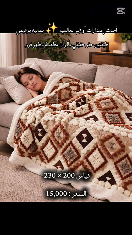 بطانية بوهيمي • ٢٠٠×٢٣٠ • ظهر فرو