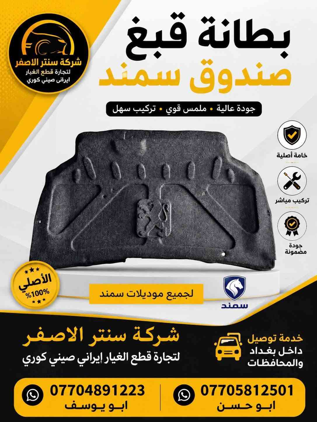 قطع غيار أصلية • سمند • بغداد السنك