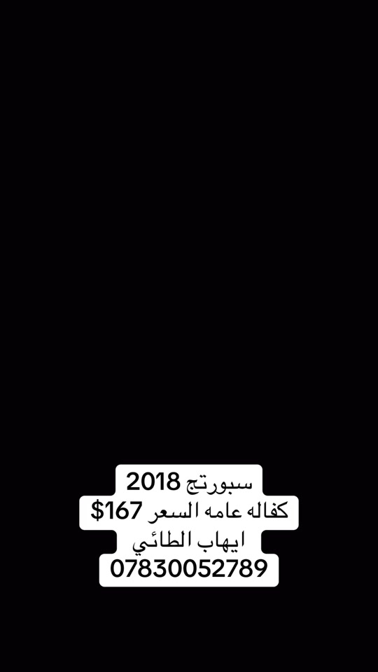 #معارض_السيارات #معارض #معارض_بابل_للسيارات #الجميع 

نص مكتوب في الصور:
- سبورتاج 2018 كفاله عامه السعر 167$ ايهاب الطائي ***********