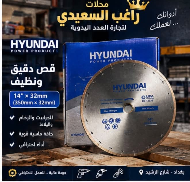 خصومااات  🔥 💯 توفر لدينا أجود أقراص القطع من Hyundai 🔥
جودة عالية ودقة بالعمل 🛠️
محلات راغب السعيدي لتجارة واستيراد محدودة 👑

📲 للمراسلة واتساب: ***********

نص مكتوب في الصور:
- محلات راغب السعيدي لتجارة العدد اليدوية أدواتك... لعملك HYUNDAI POWER PRODUCTS قص سريع وتظيف للمواد الصلبة 230 x 22.23 للحجر والرخام والبلاط جودة عالية عمر أطول بغداد - شارع الرشيد جودة عالية .. للعمل الاحترافي
- محلات راغب السعيدي لتجارة العدد اليدوية أدواتك... لعملك قص دقيق ونظيف 14" x 32mm (350mm x 32mm) للجرانيت والرخام والبلاط حافة ماسية قوية أداء احترافي جودة عالية .. للعمل الاحترافي بغداد - شارع الرشيد
- محلات راغب السعيدي لتجارة العدد اليدوية أدواتك... لعملك قرص قطع الحديد والستانلس ستيل 22.23 × 1.6 × 1مم قطع سريع ودقيق عمر افتراضي طويل مناسب للمصانع والورش بغداد - شارع الرشيد جودة عالية .. للعمل الاحترافي
- محلات راغب السعيدي لتجارة العدد اليدوية أدواتك لعلمك ... شفرات قطع السيراميك والبورسلان 125 mm قطع ناعم ودقيق مقاومة عالية مناسبة للبلاط والبورسلان جودة عالية .. للعمل الاحترافي بغداد - شارع الرشيد
- محلات راغب السعيدي لتجارة واستيراد محدودة السيراميك والبورسلان لقض نظيف ودقيق للمقاسات الكبيرة 14 إنج | 350 × 350 ملم قطع دقيق ونظيف مناسب للاحجار والبورسلان عمر افتراضي طويل جودة عالية .. لأعمالك بغداد - شارع الرشيد
- محلات راغب السعيدي لتجارة واستيراد محدودة قرص ألماسي للقطع والتنعيم متوفر بمقاسات متعددة للرخام والسراميك الخشب والحجر جودة عالية ومتانة استخدام احترافي أحجام متعددة 14 | 12 إنح جودة عالية .. لأعمالك بغداد - شارع الرشيد
- محلات راغب السعيدى لتجارة واستيراد محدودة لقص الحديد الاحترافي متوفر بمقاسات متعددة متانة عالية قطع سريع أداء ممتاز المقاسات المتوفرة 4" 7" 9" 14" جودة عالية .. لأعمالك الثقيلة بغداد - شارع الرشيد
- محلات راغب السعيدي لتجارة واستيراد محدودة أقراص ألماس للقطع الاحترافي متوفرة بمقاسات متعددة 12 إنج | 25.4 × 350 ملم قطع نظيف عمر أطول والاحترافي العمل الدقيق والقوي قطع سريع جودة عالية .. لأعمالك بغداد - شارع الرشيد
- محلات راغب السعيدى لتجارة واستيراد محدودة قرص الماسى لقطع الرخام والجرانيت قص احترافي ودقة عالية 14 إنج | 25.4 × 350 ملم قطع دقيق ونظيف تحمل عالى كفاءة ممتازة الجرانيت الرخام الحجر البلاط بغداد - شارع الرشيد جودة عالية .. لأعمالك