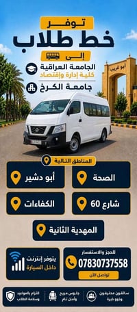 خط طلابي • جامعة الكرخ • واي فاي بالسيارة