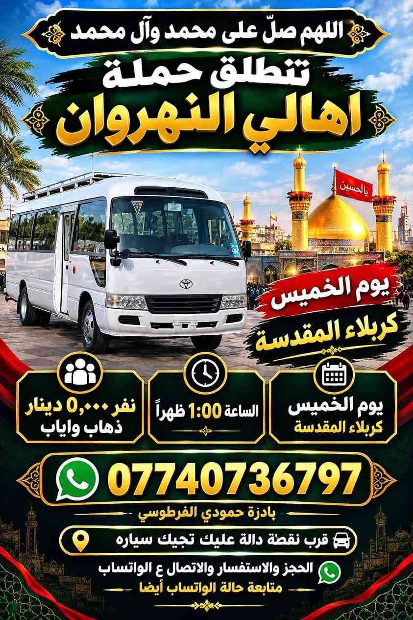 حملة اهالي النهروان • النجف الاشرف • كربلاء المقدسة