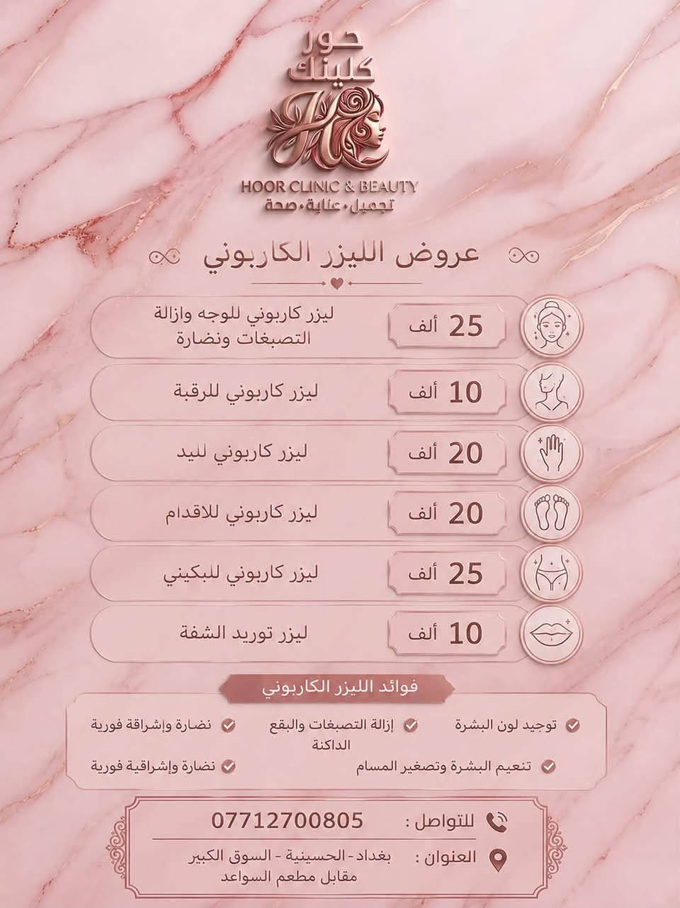 السلام عليكم 
عيادة حور ترحب بكم🫶🏻
 انشاء الله الافتتاحية يوم الجمعة 
الرابعة عصراً 📍
اهلا وسهلا بالجميع 
وعدنة عروض ان شاء الله ترهم للجميع 
رجالي -نسائي 
وتوجد خدمة منزلية
عنوان العيادة 
السوق الكبير /مقابيل مطعم السواعد 📍🪄
للاتصال والاستفسار ☎️
***********
