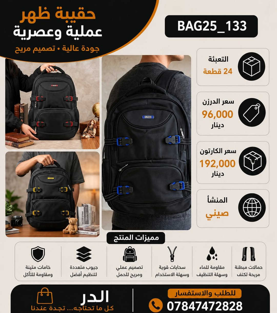 البيع جملة فقط

عروض على جميع مديلات الحقيبة المدرسية 
القطعة درجة اولى 
سعر الدرزن 96 الف فقط
الكارتون 24 قطعة 
سعر الكارتون 192 الف

🚚التوصيل متوفر لجميع انحاءالعراق 🇮🇶
التواصل على الوتساب حصراً  📞 
*********** المبيعات 📞
*********** الاداره 📞
البيع جملة فقط
