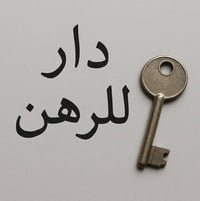 مجمع المختار السكني • ٢٠٠م • دار للرهن