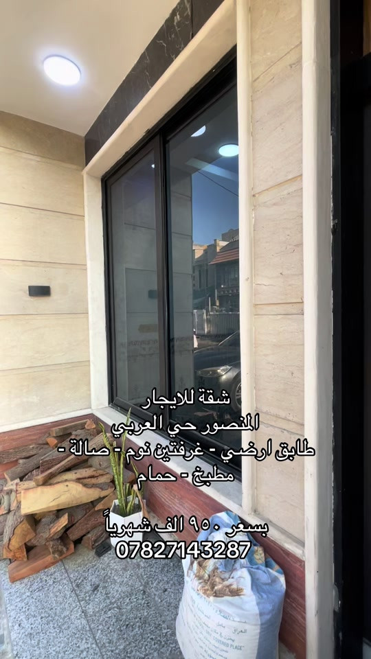 🌞 شمس الخير.. طريقك الأسهل لعقارات المنصور و اليرموك و المناطق المجاورة  🔑 إذا تدور على بيت أحلامك أو محل مميز بموقع حيوي، إحنا وياك خطوة بخطوة في “شمس الخير للعقار” نوفر لك أفضل الخيارات السكنية والتجارية في مناطق المنصور والداودي و اليرموك  ✨ خدماتنا تشمل: ✔️ بيع وشراء العقارات بكل سهولة ✔️ إيجار شقق، بيوت، ومحلات بمواقع مميزة ✔️ تغطية كاملة لمنطقتي المنصور والداودي ✔️ تسويق عقارك بطريقة احترافية حتى ينباع أو ينأجر بأسرع وقت 📍 موقعنا: المنصور – الداودي – شارع مطعم هيل وزعفران 📞 للاستفسار: *********** نخدمك بكل مصداقية ونساعدك تختار الأفضل #شركة_شمس_الخير_للعقار #للايجار #عقارات_للايجار #شقق_للايجار #عقارات_اليرموك 
