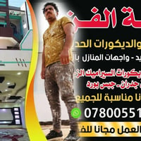 النجف • دهانات وديكورات • قياس مجاني