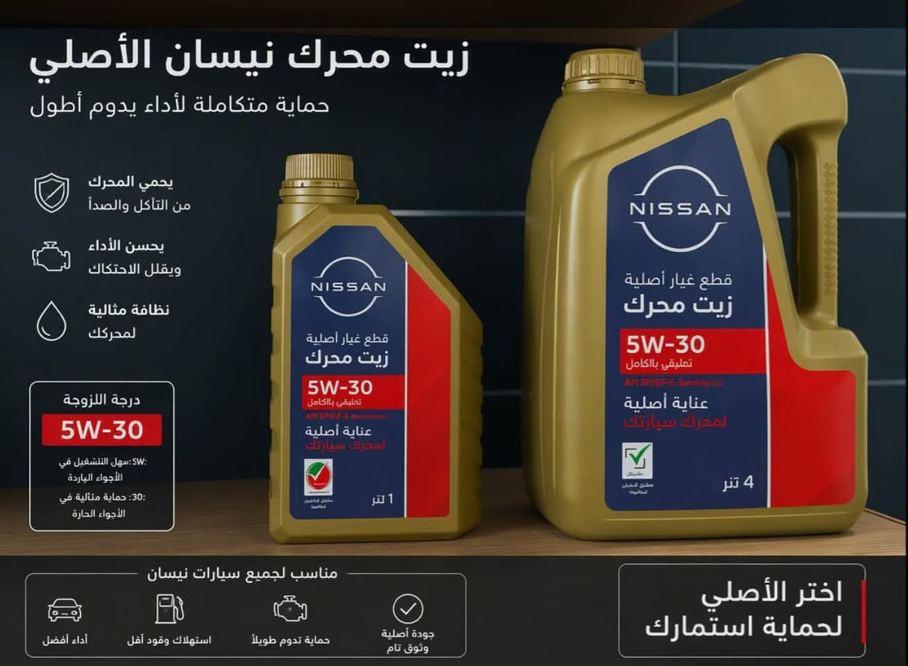🇮🇶 وكالة سور العراق

🚘 زيوت محركات نيسان بجودة موثوقة وأداء ممتاز

🔹 5W-30
🔹 10W-30
🔹 0W-20

💯 حماية وأداء لمحرك سيارتك
📦 متوفر حالياً
💰 أسعار خاصة للجملة للتجار وأصحاب المحلات

📞 للطلب والاستفسار:
***********

🔥 NISSAN — اختار الزيت المناسب، وخلي محركك بأفضل أداء
