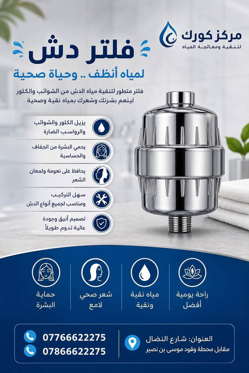 🚿 فلتر دش 

✨ مياه أنظف وانتعاش أفضل لبشرتك وشعرك
💧 سهل التركيب 

💰 السعر: ٣٠,٠٠٠ دينار فقط
التوصيل مجاني لجميع المحافظات 

📞 ***********
📞 ***********
📍 مركز كورك – شارع النضال، مقابل محطة وقود موسى بن نصير
