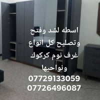شد وفتح غرف نوم • تصليح غرف نوم • كركوك