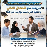 السادس إعدادي • دورات تقوية • ناحية النمرود