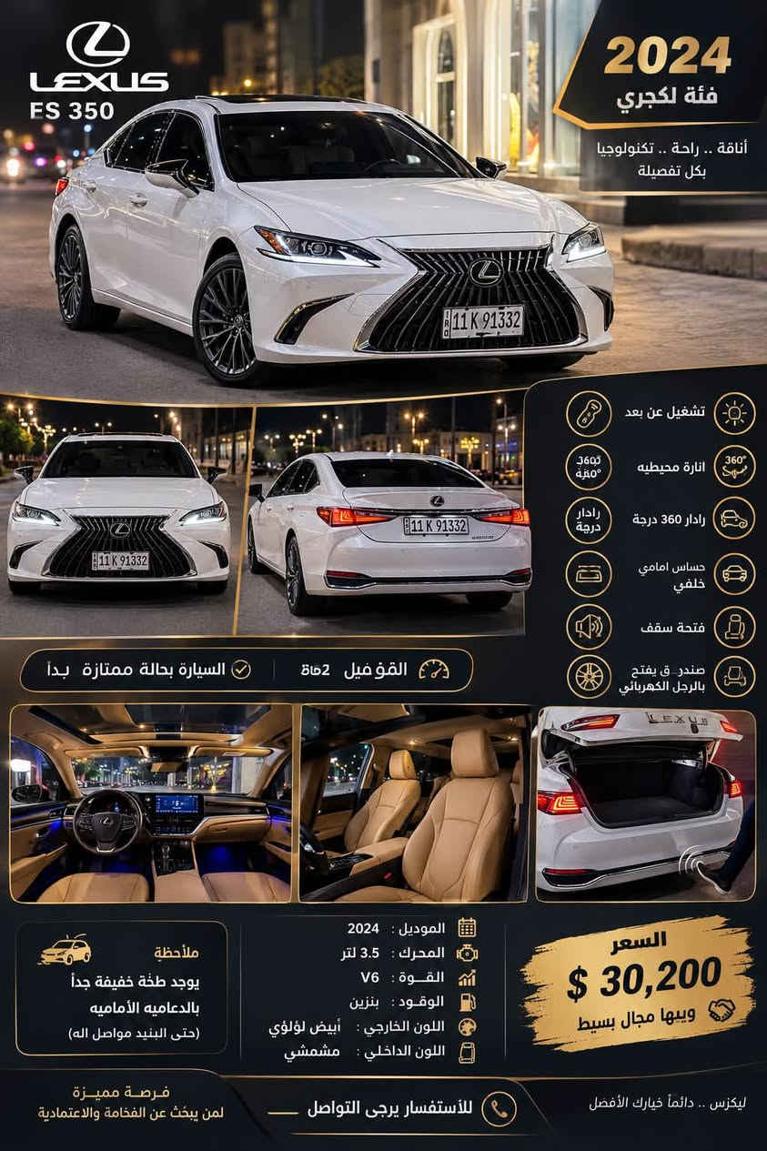✨  | ماشية 62 ميل فقط
🔹 تشغيل عن بُعد
🔹 إنارة محيطية
🔹 رادار 360° + حساسات أمامية وخلفية
🔹 فتحة سقف
🔹 سماعة دمام
🔹 صندوق كهربائي بالرجل
🔹 ويل لكجري
🔹 داخلية مشمشي فخمة 🤎

🔥 السيارة نظافة كلش عالية وبعدها جديدة
⚠️ طخة خفيفة جداً بالدعامية الأمامية والبنيد سليم.

💰 السعر 30,200$ | مجال بسيط للجادين
📩 للاستفسار والمشاهدة مراسلة خاص
للتواصل ***********
مكان السياره الأنبار الخالديه

نص مكتوب في الصور:
- LEXUS ES 350 2024 فئة لكجري أناقة .. راحة .. تكنولوجيا بكل تفصيلة تشغيل عن بعد انارة محيطيه رادار 360 درجة حساس امامي خلفي فتحة سقف صندوق يفتح بالرجل الكهربائي السيارة بحالة ممتازة جداً الموديل : 2024 المحرك : 3.5 لتر القوة : V6 الوقود : بنزين اللون الخارجي : أبيض لؤلؤي اللون الداخلي : مشمشي السعر $ 30,200 وبیھا مجال بسیط ملاحظة يوجد طخة خفيفة جداً بالدعاميه الاماميه (حتى البنيد مواصل اله) فرصة مميزة لمن يبحث عن الفخامة والاعتمادية للأستفسار يرجى التواصل لكزس .. دائماً خيارك الأفضل