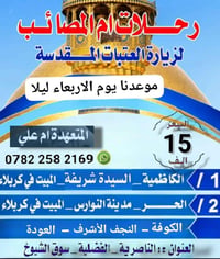 زيارة العتبات المقدسة • الأربعاء ليلاً • مبيت بكربلاء