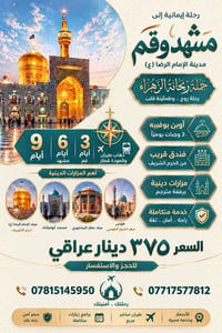 رحلة إيمانية • مشهد و قم • ٩ أيام
