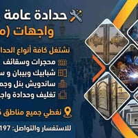 حدادة عامة • تغليف واجهات • كربلاء المقدسة