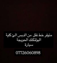خط نقل • الدبس الحويجة • كلية البولتكنك