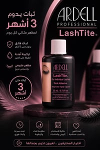 صمغ رموش • Ardell LashTite • ثبات ٣ أشهر