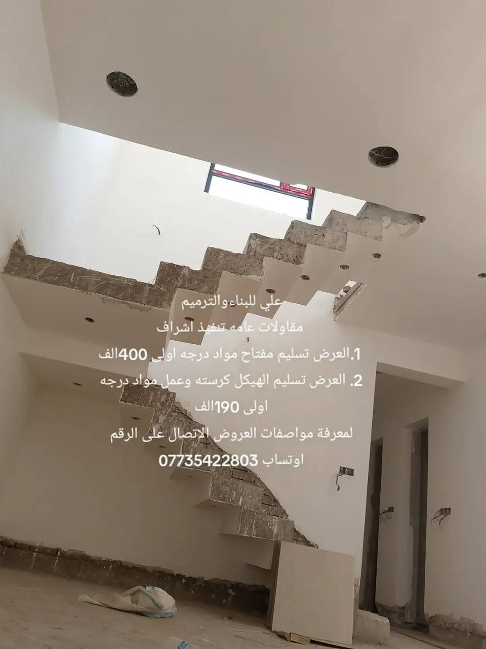 https://www.facebook.com/100063523852494/posts/1728910639236381/

نص مكتوب في الصور:
- علي للبناء والترميم
- عرض تسليم مفتاح مواد درجه
- اولى سعر المتر 400 الف
- عرض تسليم الهيكل كرسته وعمل
- مواد درجه اولى 190 الف
- عرض تسليم الهيكل العمل فقط عمل
- درجه اولى 60 الف
- العنوان بغداد الكرخ
- لمعرفة تفاصيل العروض الاتصال
- على الرقم اوتساب
- ***********
- علي للبناء والترميم العرض الاقوى في بغداد تسليم مفتاح 400 الف لمعرفة مواصفات العروض الاتصال على الرقم اوتساب ***********
- مقاولات عامه تنفيذ اشراف
- 1. العرض تسليم مفتاح مواد درجه اولی 400 الف
- 2. العرض تسليم الهيكل كرسته وعمل مواد درجه
- اولى 190 الف
- لمعرفة مواصفات العروض الاتصال على الرقم
- اوتساب ***********