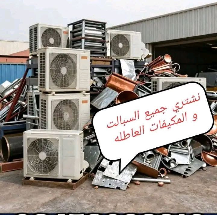 مكيفات عاطلة • سبالت عاطلة • نشتري