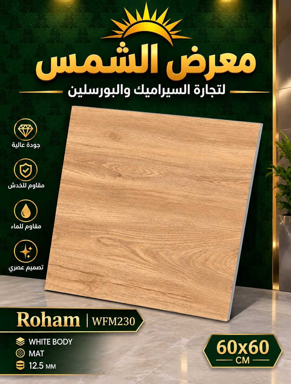 جديد *جديد 🔥

وبأسعار مناسبة جداً 🔥🔥

نص مكتوب في الصور:
- PARSIAN TILE Roham WFM120 WHITE BODY MAT 12.5 MM 60x60
- معرض الشمس للسيراميك والبورسلين جودة عالية مقاوم للخدش مقاوم للماء تصميم عصري Roham WFM120 WHITE BODY جسم أبيض MAT مطفى 12.5 MM سماكة 60x60 CM جودة .. أناقة .. لمسة فنية
- معرض الشمس لتجارة السيراميك والبورسلين جودة عالية مقاوم للخدش مقاوم للماء تصميم عصري Roham | WFM230 WHITE BODY MAT 12.5 MM 60x60 CM
- معرض الشمس للسيراميك والبورسلين جودة عالية مقاوم للخدش مقاوم للماء تصميم عصري KAVIR TILE Forat Black فرات مشكي GLASS SIZE 40x40 THICKNESS 14 ml أناقة تليق بيتك معرض الشمس للسيراميك والبورسلين جودة عالية مقاوم للخدش مقاوم للماء تصميم عصري KAZHEH TILE ونس بزاق 6000 GLASS SIZE 60x60 THICKNESS 14 mm جمال يدوم