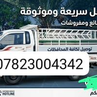 نقل بضائع • نقل مفروشات • توصيل محافظات
