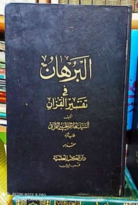 السيد هاشم البحراني • ٥ مجلدات • طبعة ١٣٣٤هـ