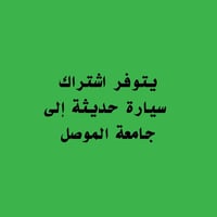 اشتراك سيارة • جامعة الموصل • أحياء صدام