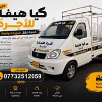 كيا هيفا • أجرة • خدمة ٢٤ ساعة