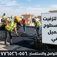 تزفيت البيوت • سطوح • نهروان بغداد