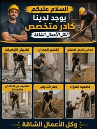 أعمال شاقة • تفليش أرضيات • تكشير جدران