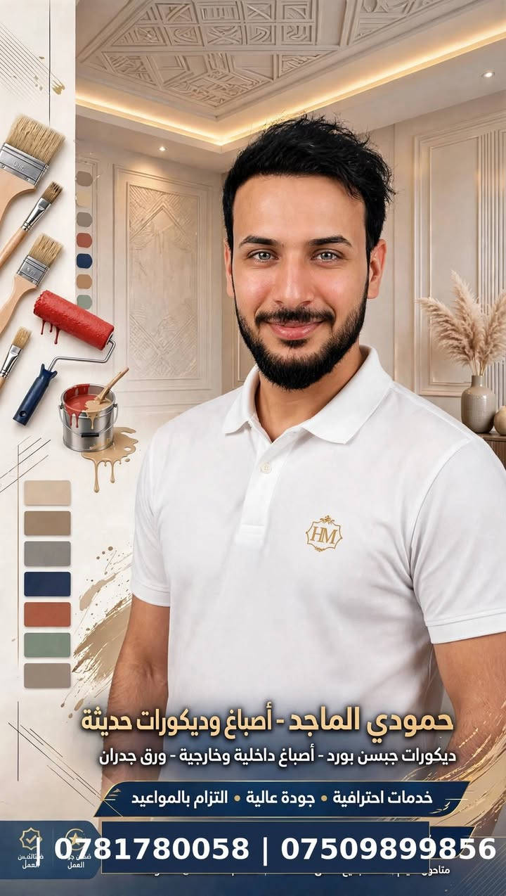 🎨 ديكورات وأصباغ باحترافية عالية 🖌️

✨ تنفيذ جميع أعمال الديكور والأصباغ
🏠 دهانات داخلية وخارجية
🎨 ألوان وديكورات عصرية
🔨 تشطيبات دقيقة وجودة في العمل
📍 خدمة احترافية وأسعار مناسبة

📞 للاستفسار والحجز:
***********
***********

لمسة فنية تغيّر شكل بيتك ب
