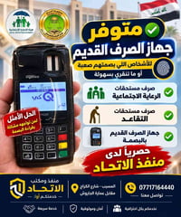 جهاز صرف بالبصمة • صرف مستحقات • المسيب