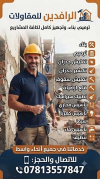 مقاولات • ترميم • بناء