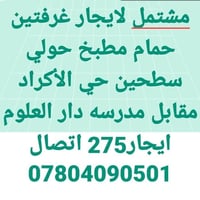 مشتمل • غرفتين • حي الأكراد