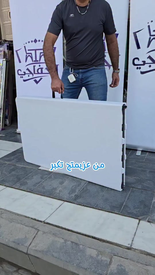 ميز الحقيبة  اللي ينطوي  مثالي بالسفرات والجمعات العائلية ومياخذ مساحة بالخزن متوفر بقياس  ١٨٠*٧٠  التوصيل لبغداد والمحافظات  ✳️تتوفر لدينا خدمة الشد مجانا لمحافظة بغداد ✳️يتوفر لدينا كادر يساعدكم بالشد من خلال الواتساب مكالمات ورسائل للمحافظات العنوان / كرادة خارج _ مجاور شركة TCL _  مقابل اسواق الوردة للحجز والاستفسار الاتصال على الرقم  *********** #مجرات_بلاستك  #اثاث_بلاستك. #مستلزمات_منزلية #اثاث_منزلي #اثاث_مدارس 
