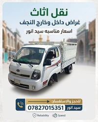 نقل اثاث • داخل وخارج النجف • اسعار مناسبة