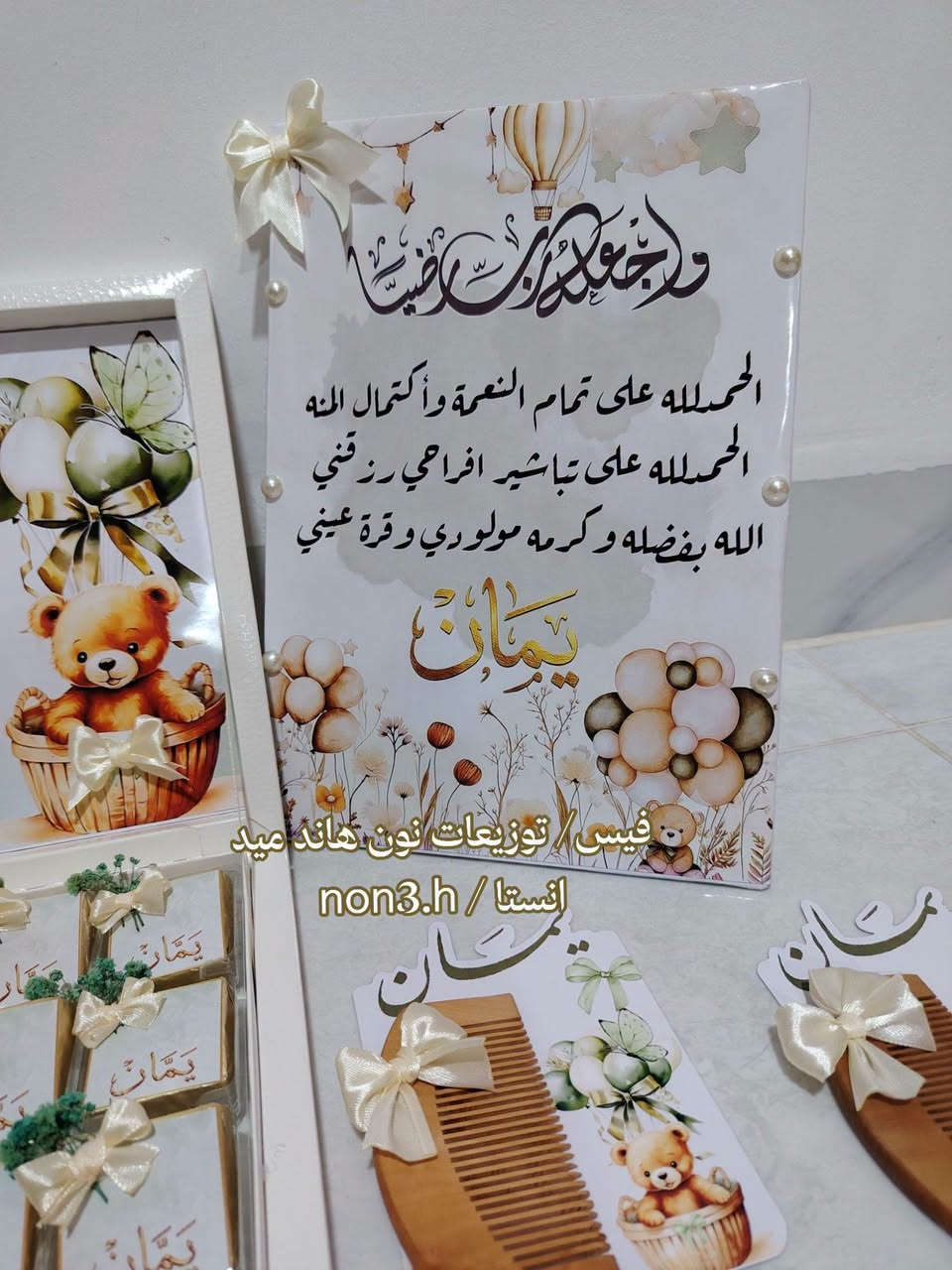 ✨ لأن استقبال أميركم يستحق الأفضل.. ✨

​وفّرنا لكم أرقى وأفخم توزيعات استقبال المواليد
 بتفاصيل أنيقة وألوان ناعمة تترك انطباعاً لا يُنسى لدى ضيوفكم 💖🎀

​🎨 تصاميم عصرية وخاصة حسب ذوقكم
💎 عناية فائقة بأدق التفاصيل والخامات

​📲 للحجز والاستفسار:
​راسلينا دايركت عبر الصفحة
​واتساب / اتصال: ***********
​إنستغرام: @non3.h
​#توزيعات_مواليد #استقبال_بنت #توزيعات_راقية #توزيعات_مميزة
