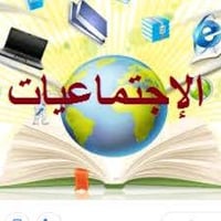 مدرس اجتماعيات محترف بالمادة متوفر للتدريس الخصوصي في المدارس الاهلي