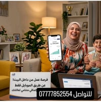 حابه تعرفين فرصه العمل تواصلي وياي 07777852554