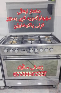 السليمانية • فرن • إيطالي